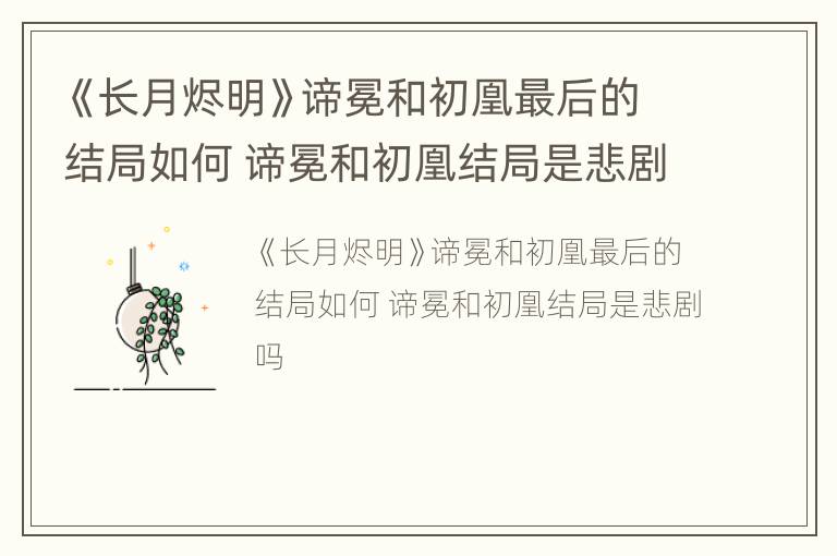 《长月烬明》谛冕和初凰最后的结局如何 谛冕和初凰结局是悲剧吗