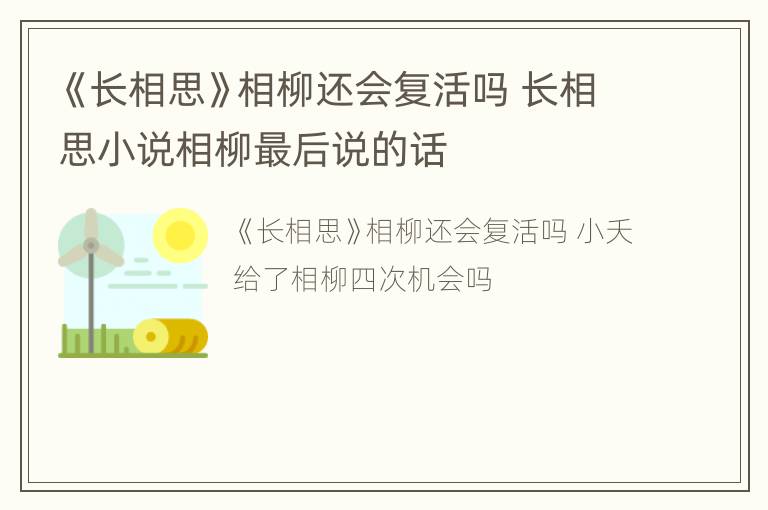 《长相思》相柳还会复活吗 长相思小说相柳最后说的话