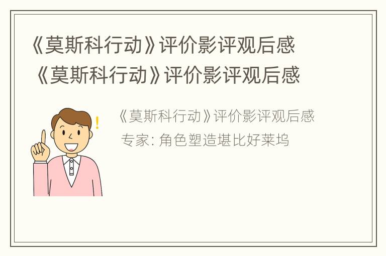 《莫斯科行动》评价影评观后感 《莫斯科行动》评价影评观后感800字