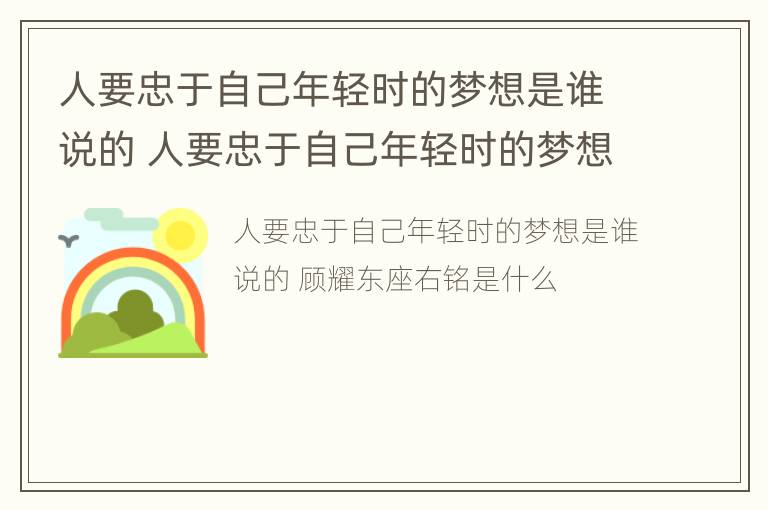 人要忠于自己年轻时的梦想是谁说的 人要忠于自己年轻时的梦想是谁说的呢