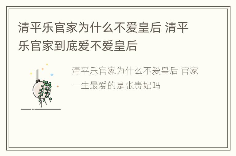 清平乐官家为什么不爱皇后 清平乐官家到底爱不爱皇后