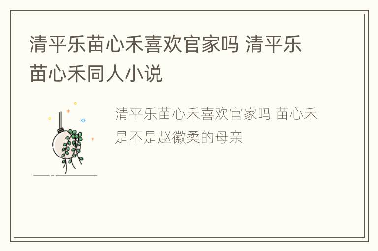 清平乐苗心禾喜欢官家吗 清平乐苗心禾同人小说