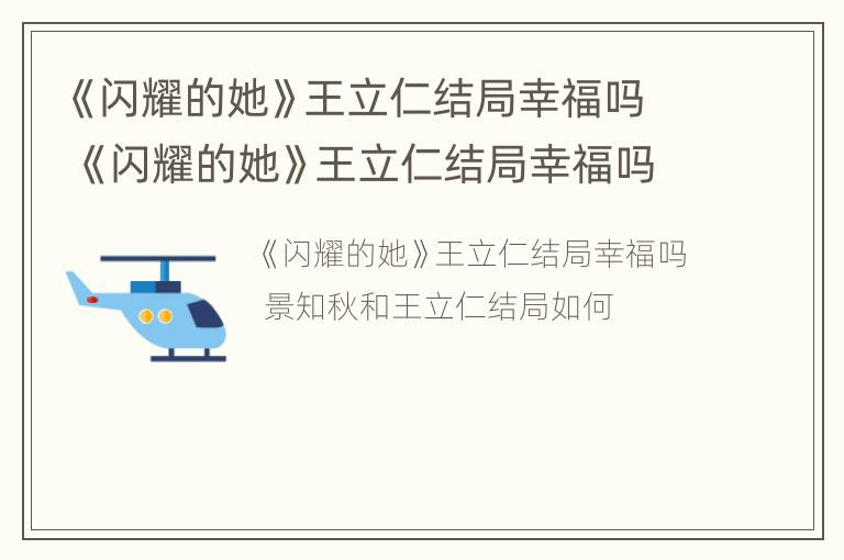 《闪耀的她》王立仁结局幸福吗 《闪耀的她》王立仁结局幸福吗是真的吗