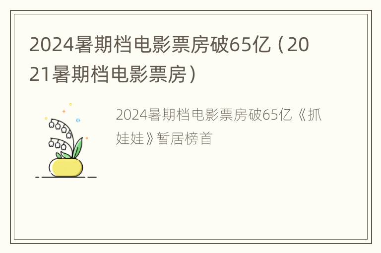 2024暑期档电影票房破65亿（2021暑期档电影票房）