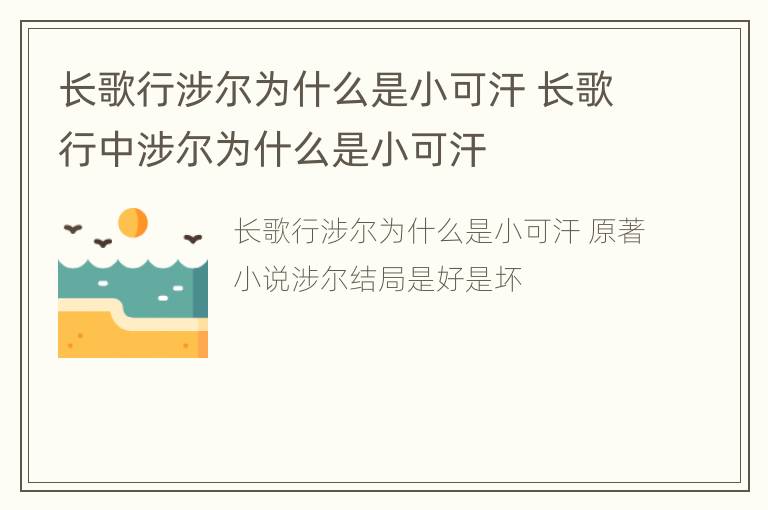 长歌行涉尔为什么是小可汗 长歌行中涉尔为什么是小可汗