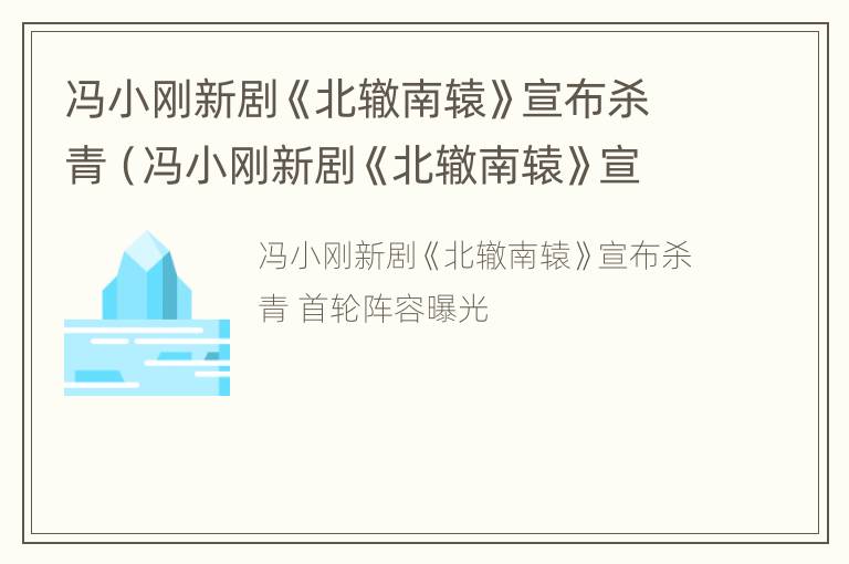 冯小刚新剧《北辙南辕》宣布杀青（冯小刚新剧《北辙南辕》宣布杀青是哪一集）