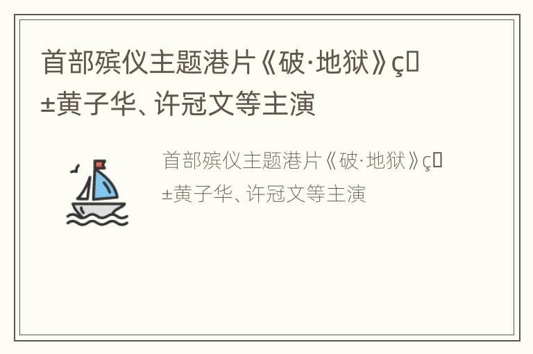 首部殡仪主题港片《破·地狱》由黄子华、许冠文等主演