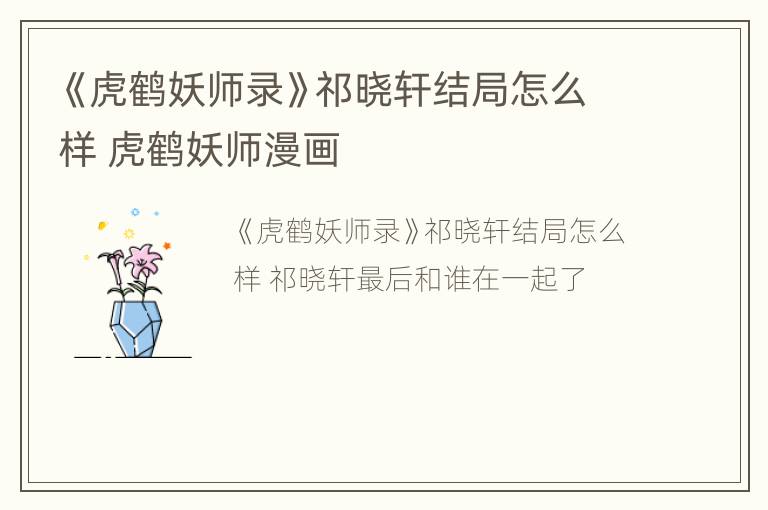 虎鹤妖师录虎子最后和谁在一起了