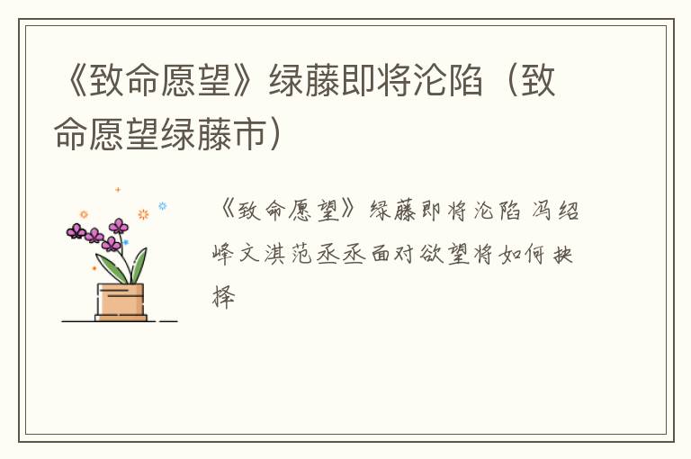 《致命愿望》绿藤即将沦陷（致命愿望绿藤市）