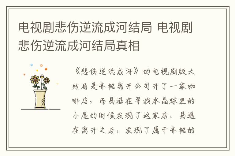 电视剧悲伤逆流成河结局 电视剧悲伤逆流成河结局真相