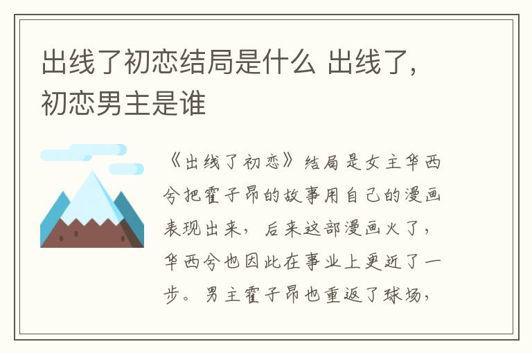 出线了初恋结局是什么 出线了,初恋男主是谁