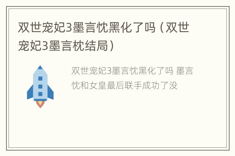 双世宠妃3墨言忱黑化了吗（双世宠妃3墨言枕结局）