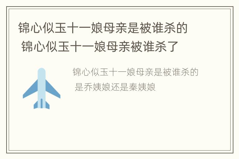 锦心似玉十一娘母亲是被谁杀的 锦心似玉十一娘母亲被谁杀了