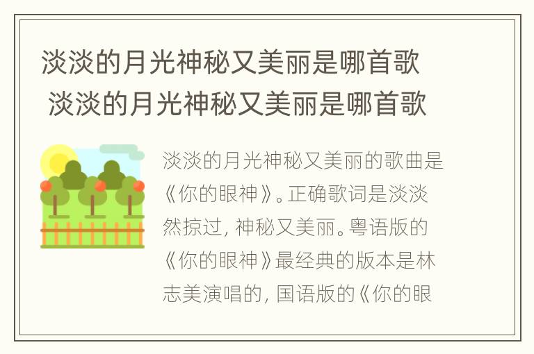 淡淡的月光神秘又美丽是哪首歌 淡淡的月光神秘又美丽是哪首歌歌词