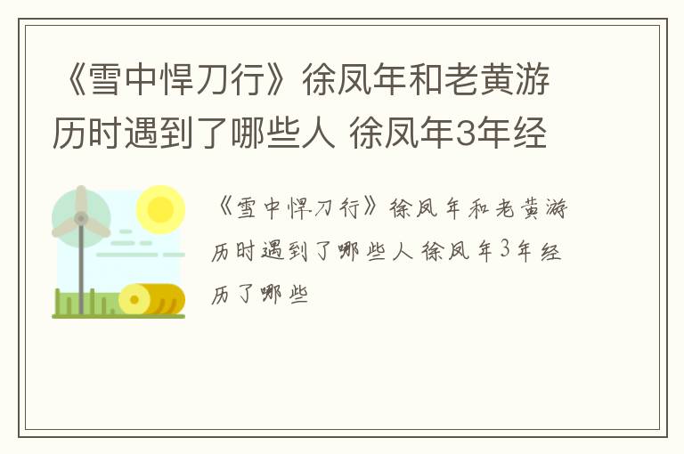 《雪中悍刀行》徐凤年和老黄游历时遇到了哪些人 徐凤年3年经历了哪些