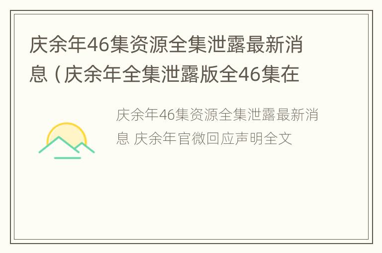 庆余年46集资源全集泄露最新消息（庆余年全集泄露版全46集在线看地址）