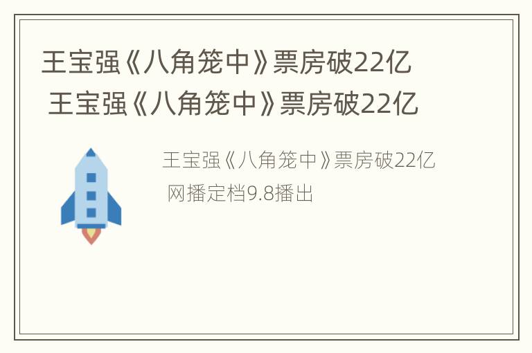 王宝强《八角笼中》票房破22亿 王宝强《八角笼中》票房破22亿是真的吗