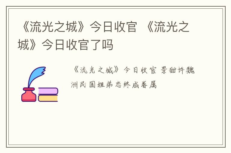 《流光之城》今日收官 《流光之城》今日收官了吗