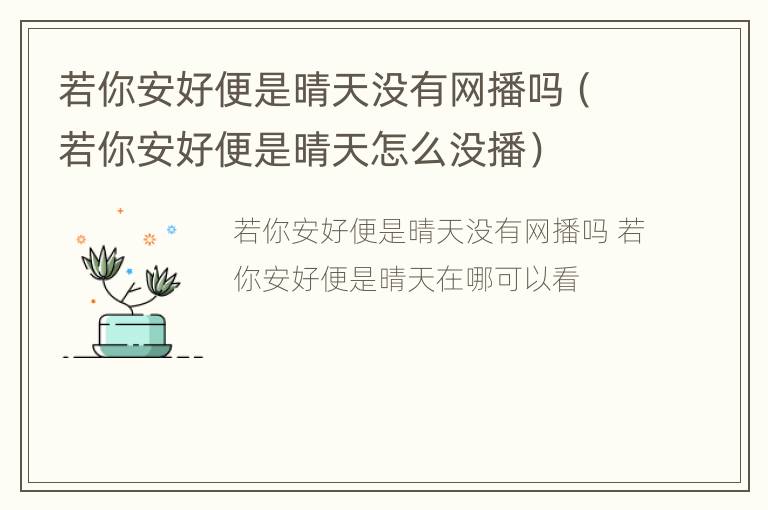 若你安好便是晴天没有网播吗（若你安好便是晴天怎么没播）