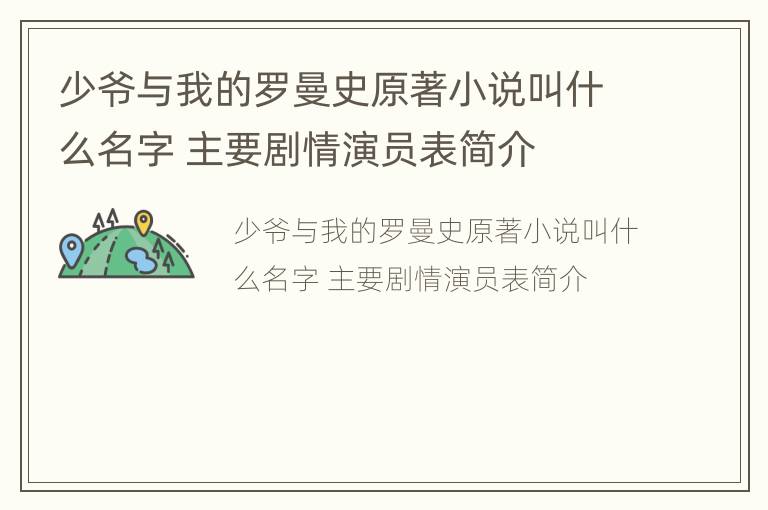 少爷与我的罗曼史原著小说叫什么名字 主要剧情演员表简介