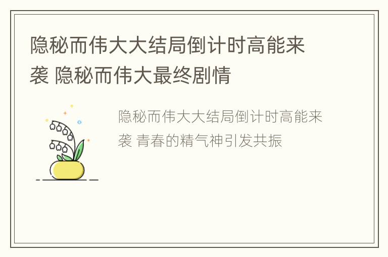 隐秘而伟大大结局倒计时高能来袭 隐秘而伟大最终剧情