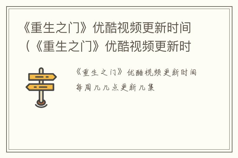 《重生之门》优酷视频更新时间（《重生之门》优酷视频更新时间是多少）