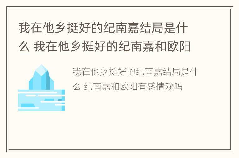 我在他乡挺好的纪南嘉结局是什么 我在他乡挺好的纪南嘉和欧阳