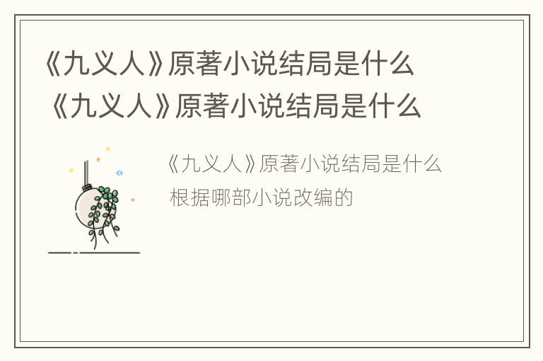 《九义人》原著小说结局是什么 《九义人》原著小说结局是什么呢