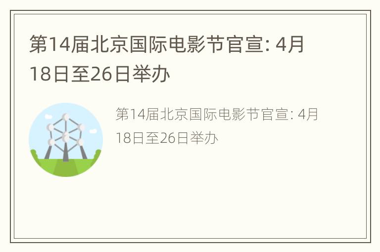 第14届北京国际电影节官宣：4月18日至26日举办