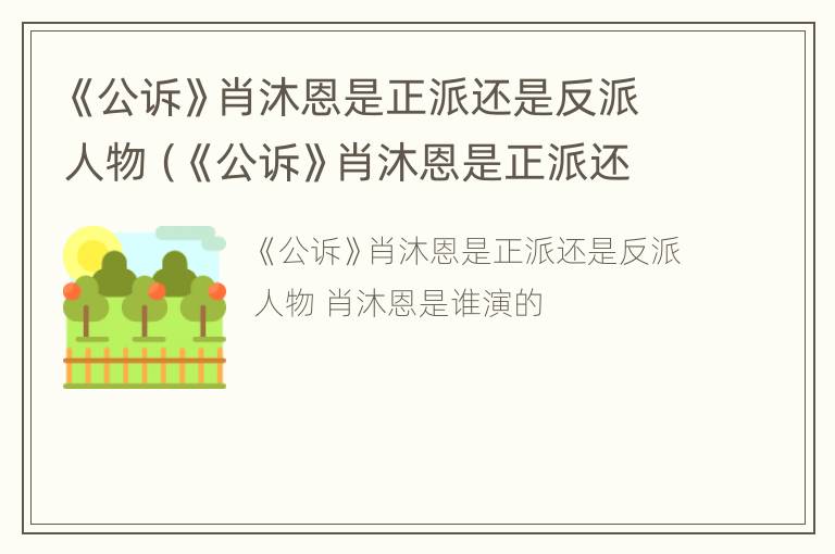 《公诉》肖沐恩是正派还是反派人物（《公诉》肖沐恩是正派还是反派人物）