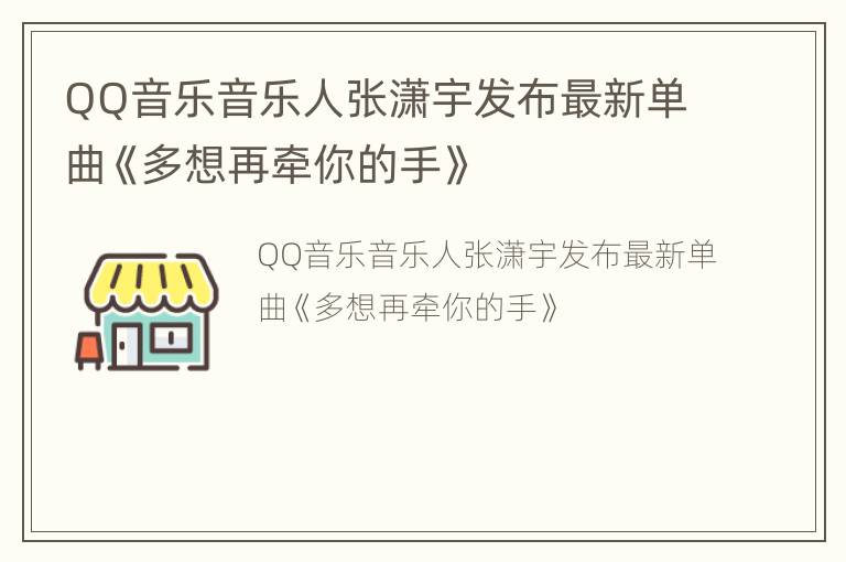 QQ音乐音乐人张潇宇发布最新单曲《多想再牵你的手》