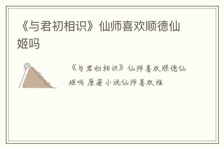 《与君初相识》仙师喜欢顺德仙姬吗