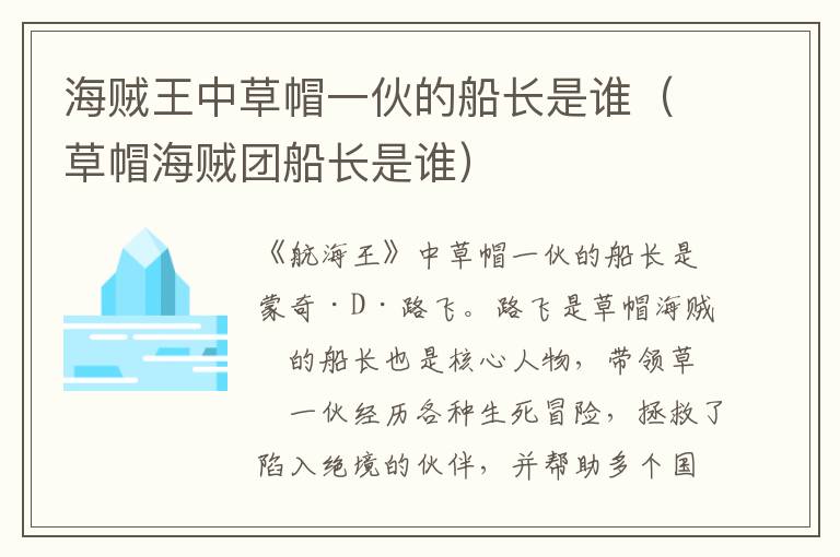 海贼王中草帽一伙的船长是谁（草帽海贼团船长是谁）