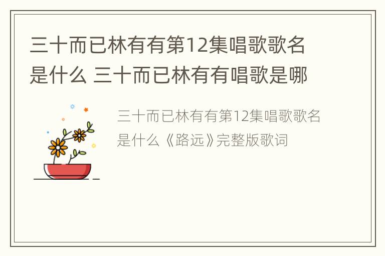 三十而已林有有第12集唱歌歌名是什么 三十而已林有有唱歌是哪一集