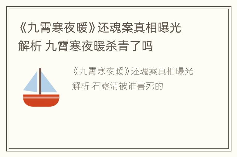 《九霄寒夜暖》还魂案真相曝光解析 九霄寒夜暖杀青了吗