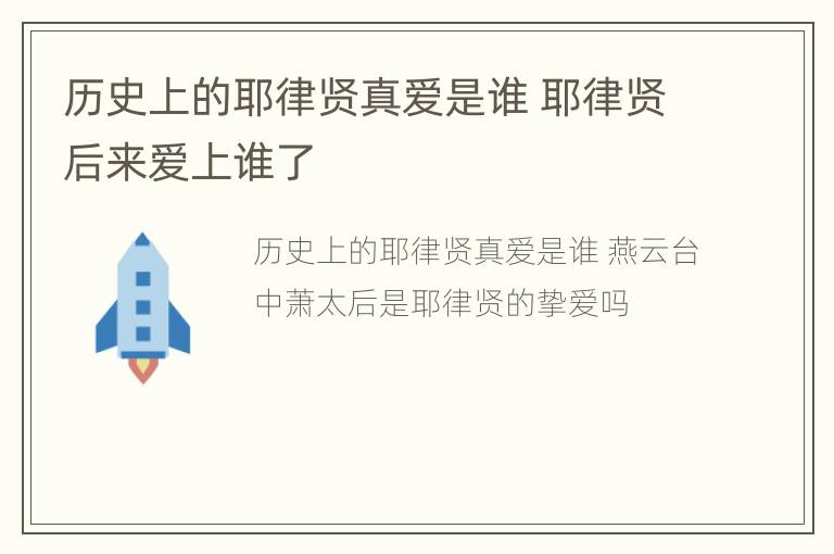 历史上的耶律贤真爱是谁 耶律贤后来爱上谁了