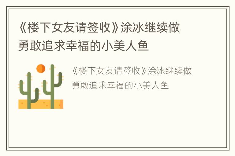 《楼下女友请签收》涂冰继续做勇敢追求幸福的小美人鱼