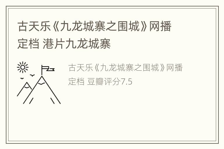 古天乐《九龙城寨之围城》网播定档 港片九龙城寨