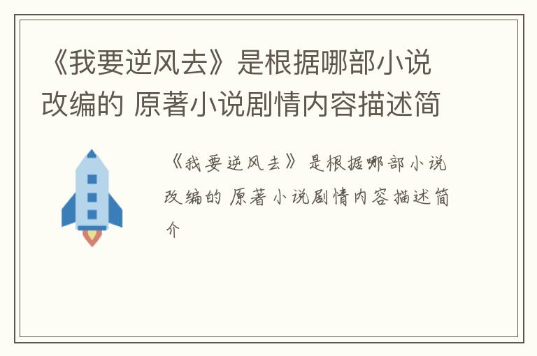 《我要逆风去》是根据哪部小说改编的 原著小说剧情内容描述简介