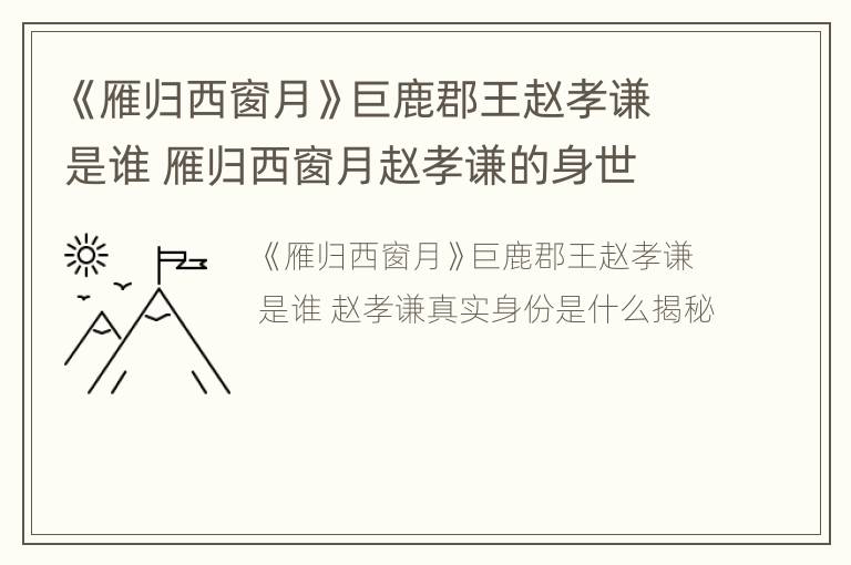 《雁归西窗月》巨鹿郡王赵孝谦是谁 雁归西窗月赵孝谦的身世