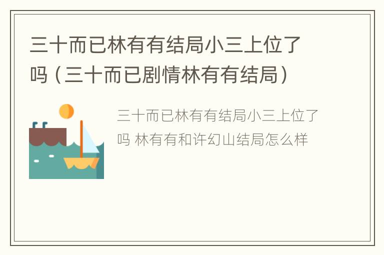 三十而已林有有结局小三上位了吗（三十而已剧情林有有结局）