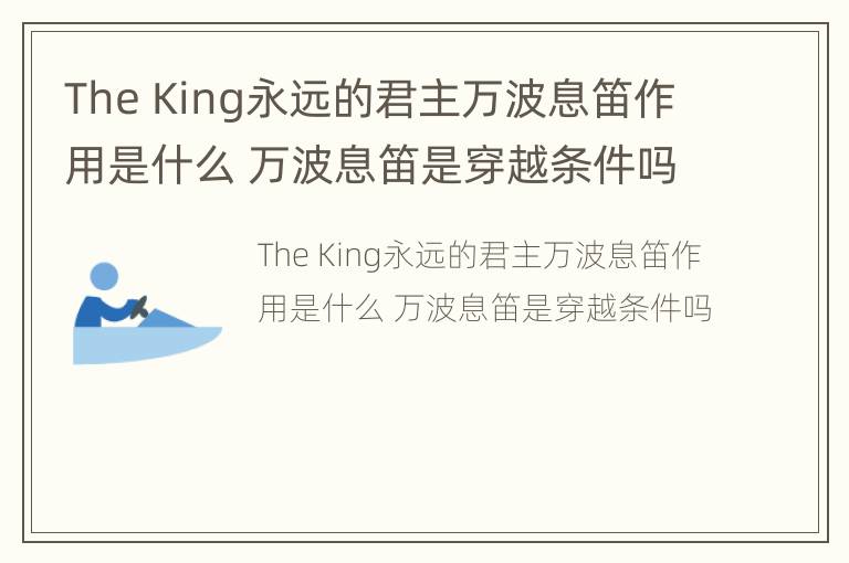 The King永远的君主万波息笛作用是什么 万波息笛是穿越条件吗