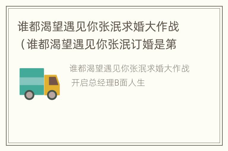 谁都渴望遇见你张泯求婚大作战（谁都渴望遇见你张泯订婚是第几集）