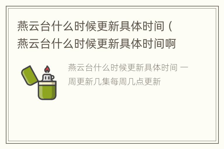 燕云台什么时候更新具体时间（燕云台什么时候更新具体时间啊）