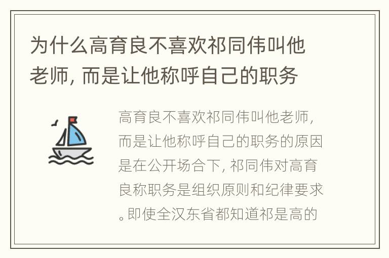 为什么高育良不喜欢祁同伟叫他老师，而是让他称呼自己的职务