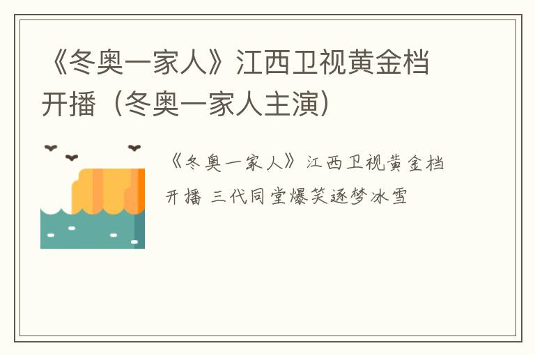 《冬奥一家人》江西卫视黄金档开播（冬奥一家人主演）