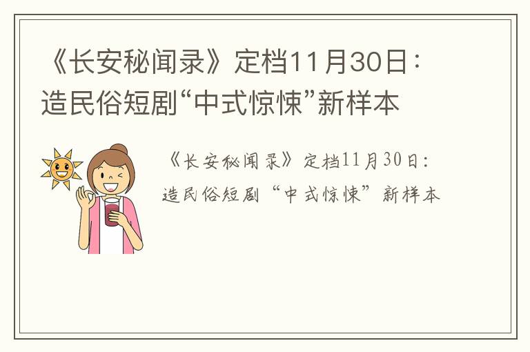 《长安秘闻录》定档11月30日：造民俗短剧“中式惊悚”新样本