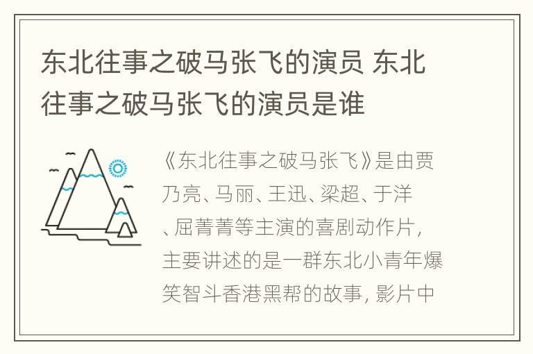 东北往事之破马张飞的演员 东北往事之破马张飞的演员是谁