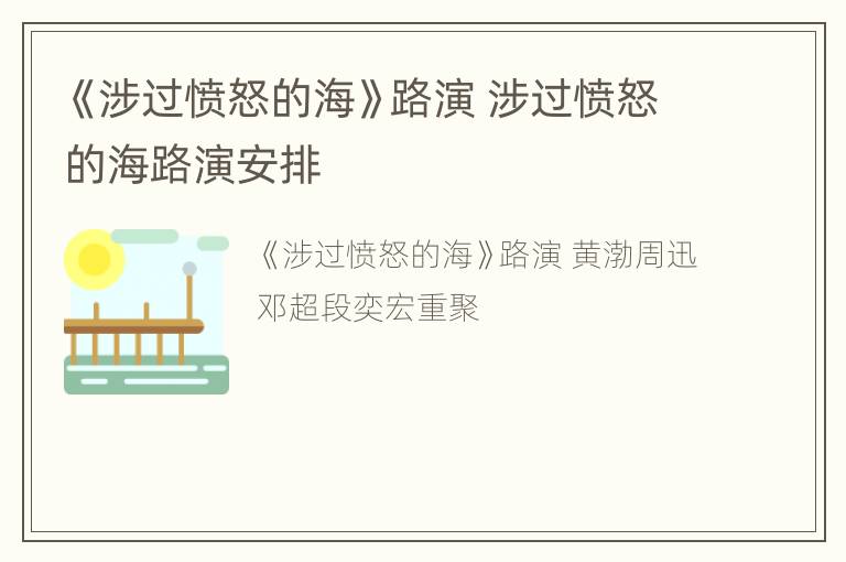 《涉过愤怒的海》路演 涉过愤怒的海路演安排