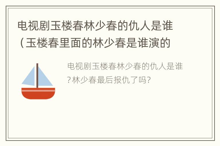 电视剧玉楼春林少春的仇人是谁（玉楼春里面的林少春是谁演的）